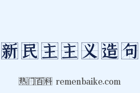 新民主主义造句是什么意思的图片